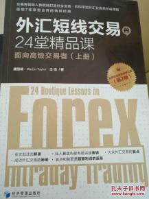 外匯短線交易的24堂精品課 面向高級交易者 上冊 第2版 外匯110網(wǎng)