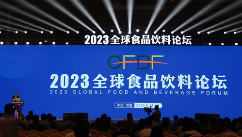 2023全球食品飲料論壇在博鰲啟幕 聚焦行業(yè)前沿，共話發(fā)展新機遇
